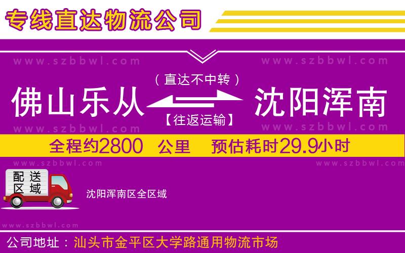 佛山樂(lè)從鎮(zhèn)到沈陽(yáng)渾南區(qū)物流公司