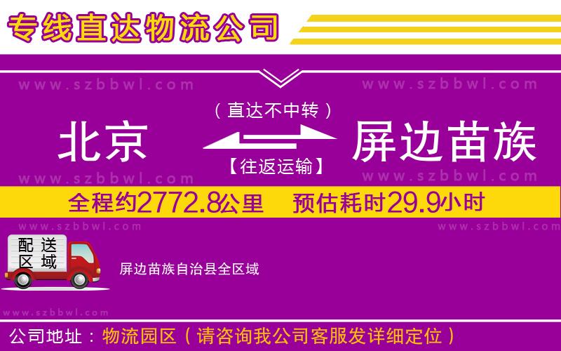 北京到屏邊苗族自治縣物流公司