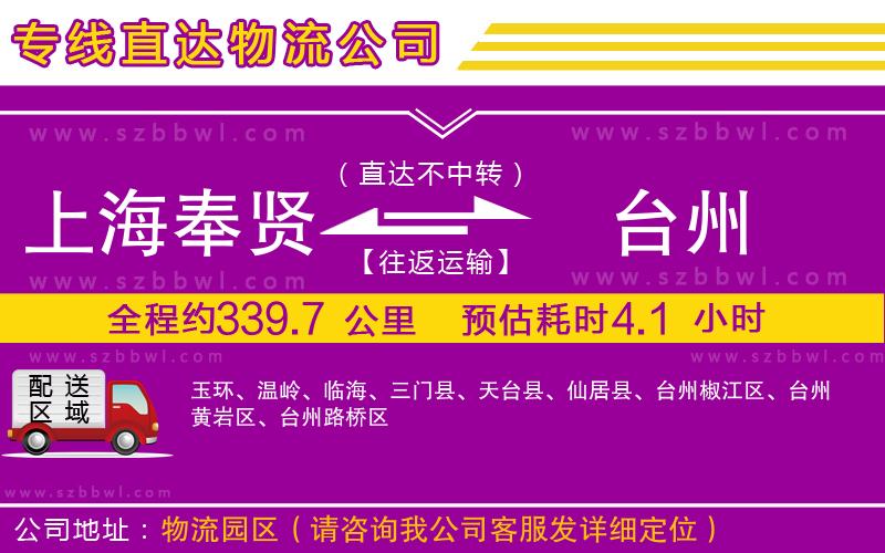上海奉賢區(qū)到臺州物流公司