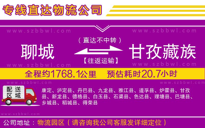 聊城到甘孜藏族自治州物流公司