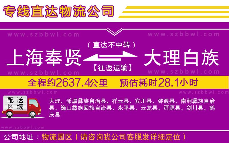 上海奉賢區(qū)到大理白族自治州物流公司