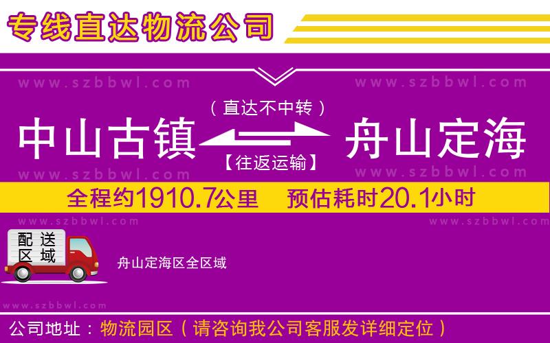 中山古鎮(zhèn)到舟山定海區(qū)物流專線