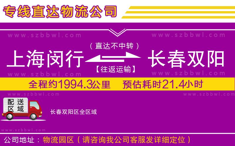 上海閔行區(qū)到長(zhǎng)春雙陽(yáng)區(qū)物流公司