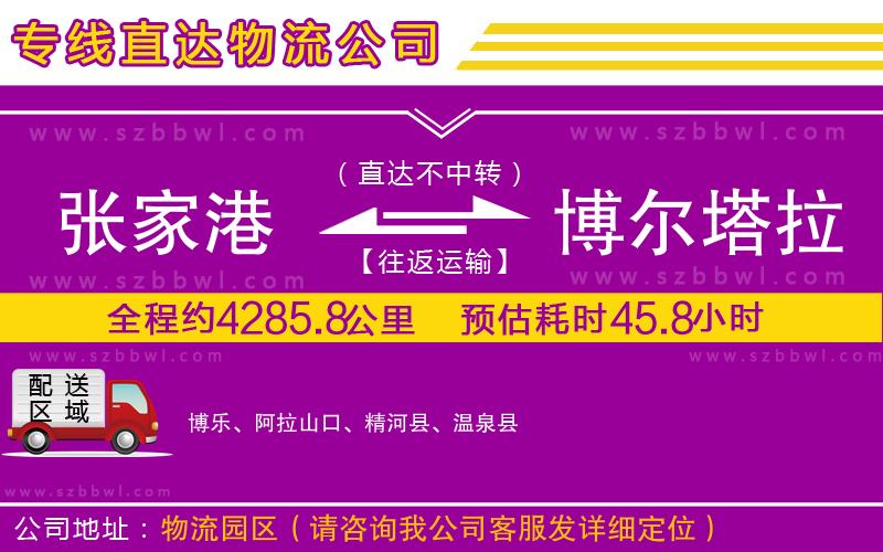 張家港到博爾塔拉蒙古自治州物流公司