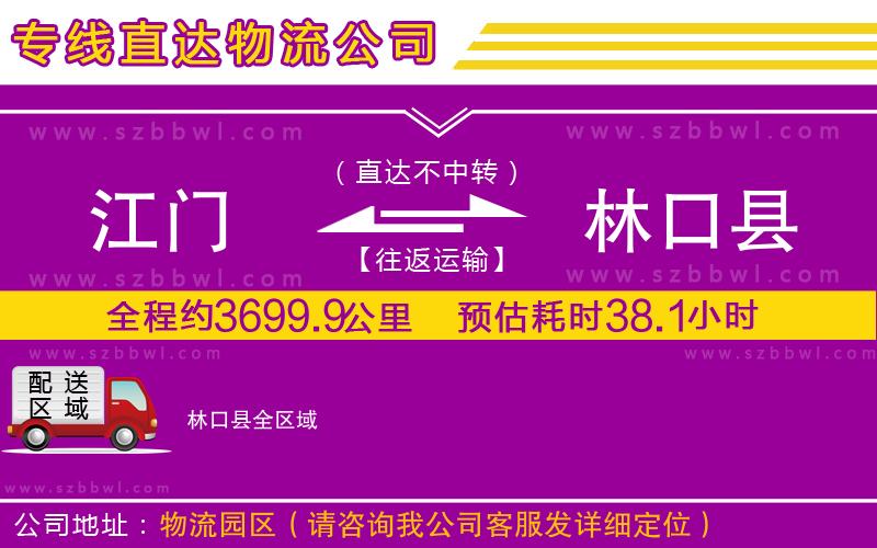 江門到林口縣物流公司