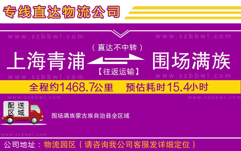 上海青浦區(qū)到圍場(chǎng)滿族蒙古族自治縣物流公司
