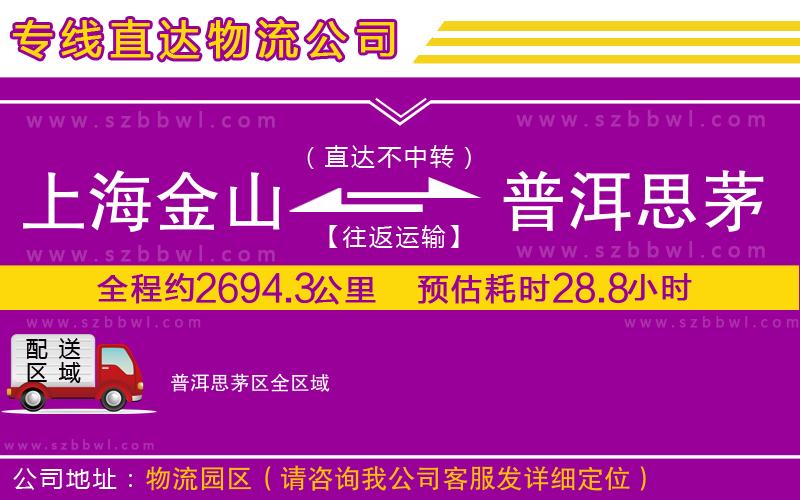 上海金山區(qū)到普洱思茅區(qū)物流公司