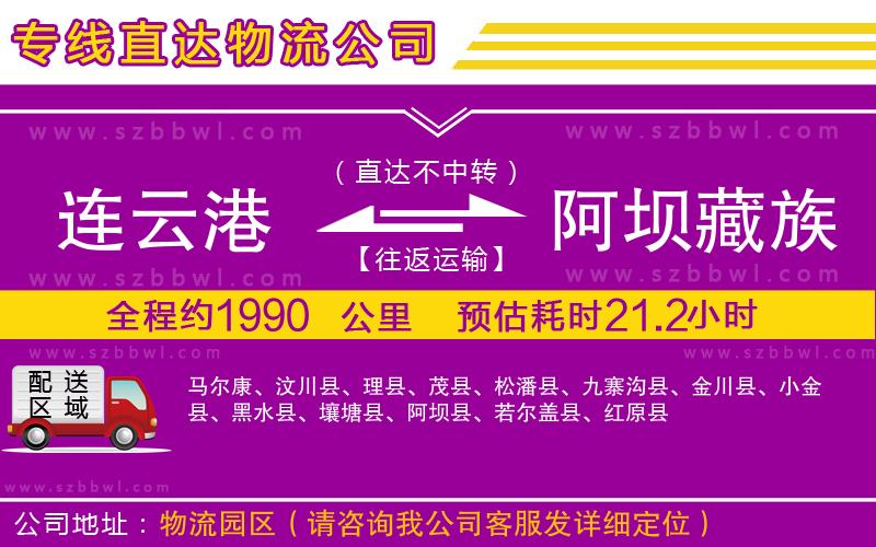 連云港到阿壩藏族羌族自治州物流公司