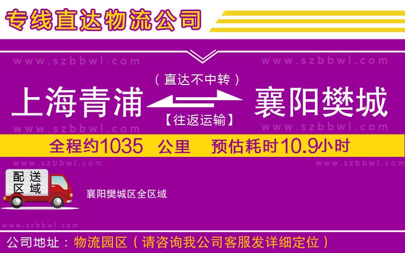 上海青浦區(qū)到襄陽(yáng)樊城區(qū)物流公司