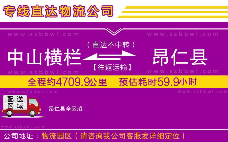 中山橫欄到昂仁縣物流公司