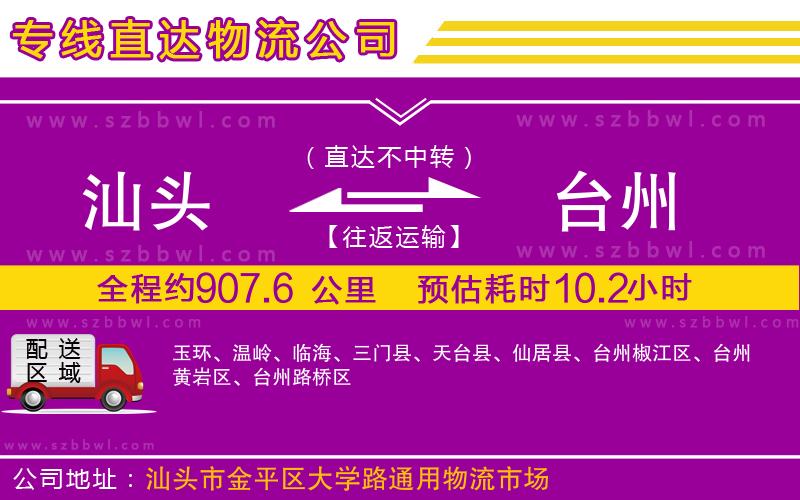 汕頭到臺州物流公司