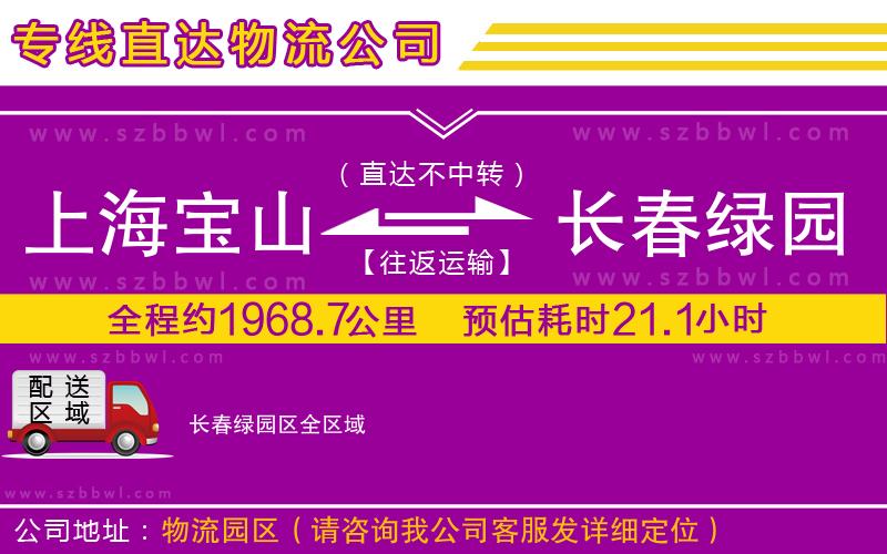 上海寶山區(qū)到長春綠園區(qū)物流公司