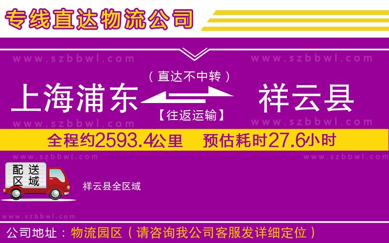 上海浦東區(qū)到祥云縣物流公司