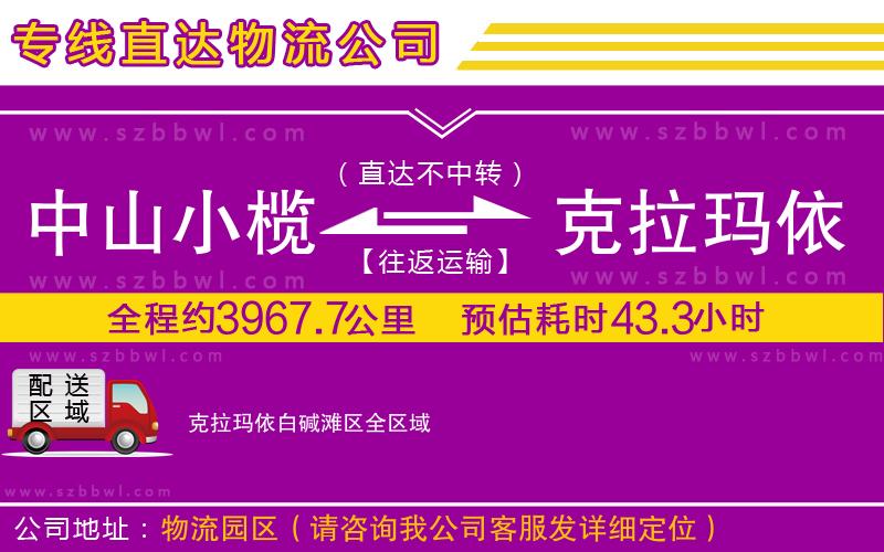中山小欖到克拉瑪依白堿灘區(qū)物流公司