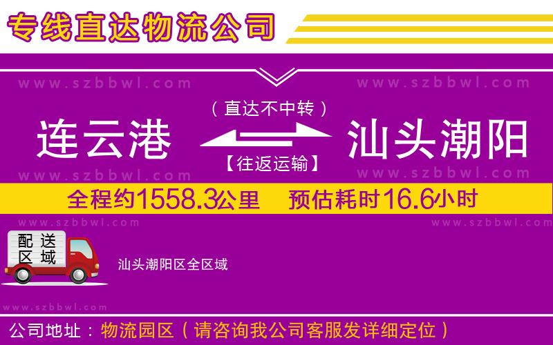 連云港到汕頭潮陽(yáng)區(qū)物流專(zhuān)線(xiàn)