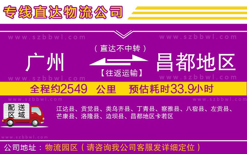 廣州到昌都地區(qū)物流專線