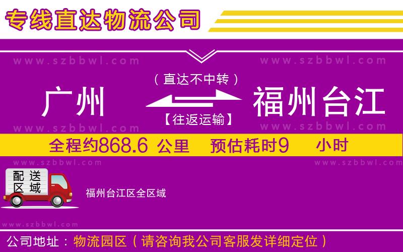廣州到福州臺江區(qū)物流專線