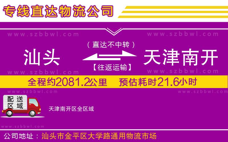 汕頭到天津南開區(qū)物流專線
