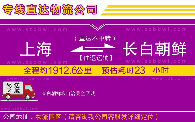 上海到長(zhǎng)白朝鮮族自治縣物流專線