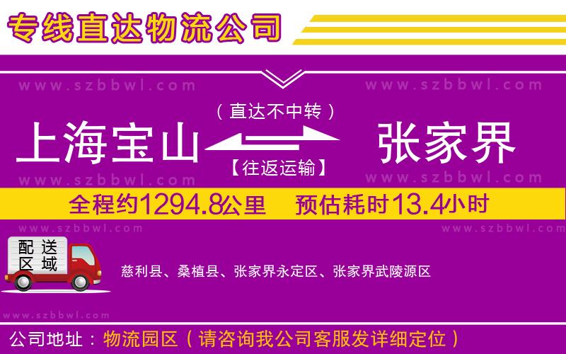 上海寶山區(qū)到張家界物流專(zhuān)線