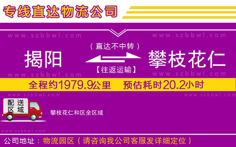 揭陽到攀枝花仁和區(qū)物流專線