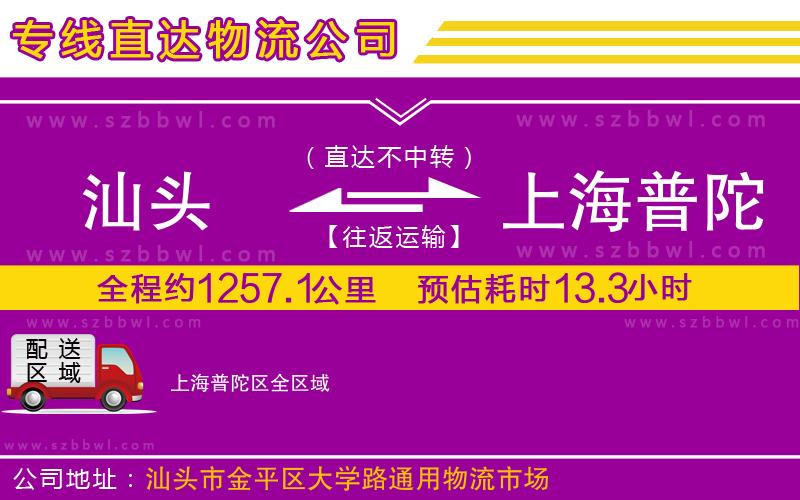 汕頭到上海普陀區(qū)物流公司
