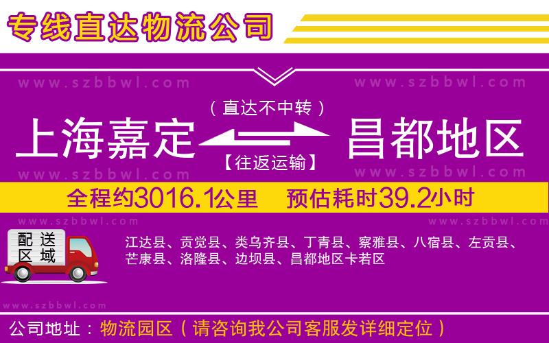 上海嘉定區(qū)到昌都地區(qū)物流公司