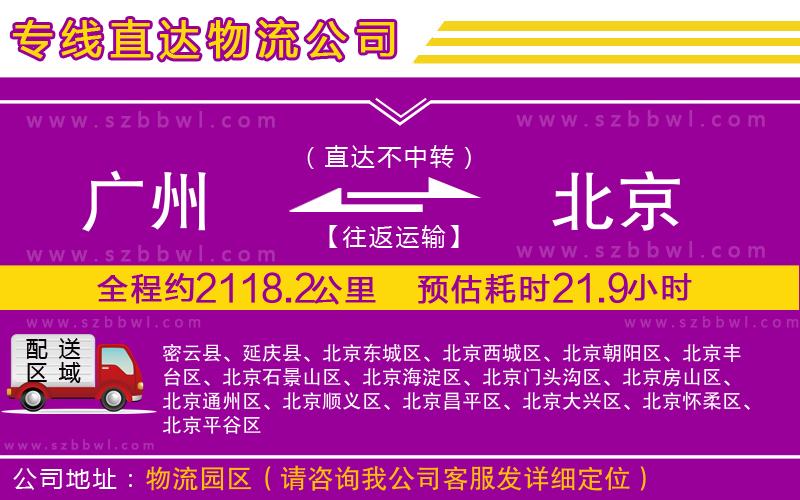 廣州到北京物流專線