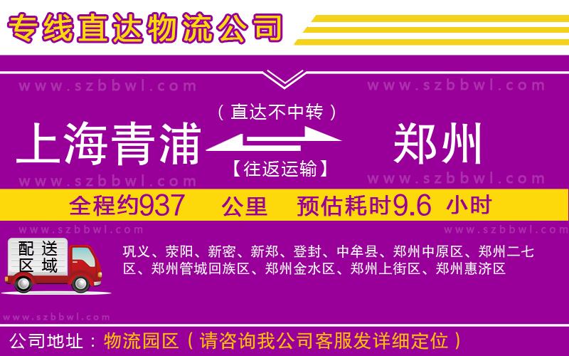 上海青浦區(qū)到鄭州物流專線