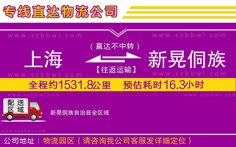 上海到新晃侗族自治縣物流公司