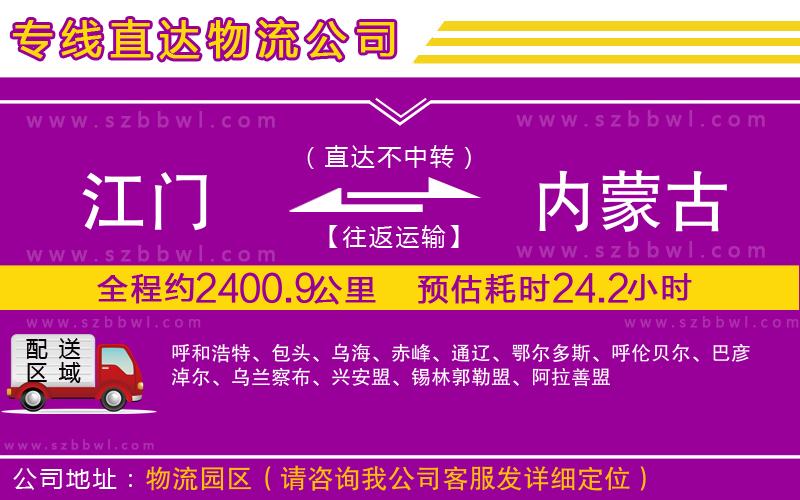 江門到內(nèi)蒙古物流公司
