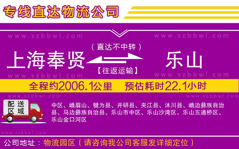 上海奉賢區(qū)到樂(lè)山物流公司