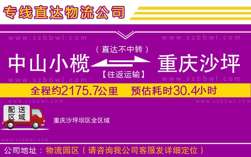 中山小欖到重慶沙坪壩區(qū)物流專線