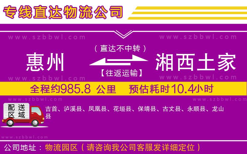 惠州到湘西土家族苗族自治州物流公司