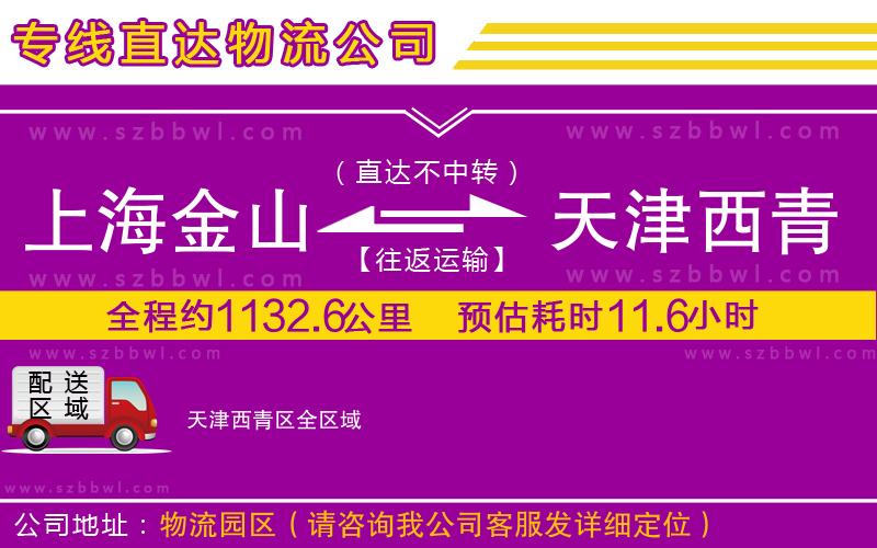 上海金山區(qū)到天津西青區(qū)物流專線