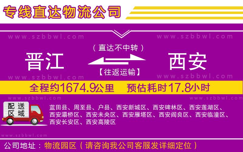 晉江到西安物流公司