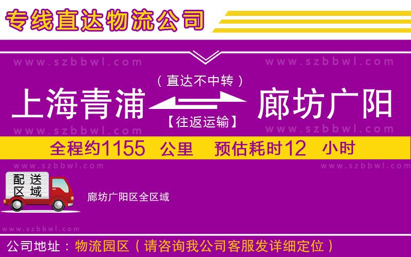 上海青浦區(qū)到廊坊廣陽區(qū)物流專線