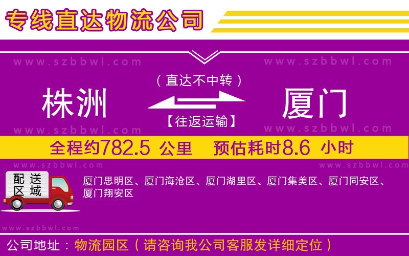 株洲到廈門物流專線