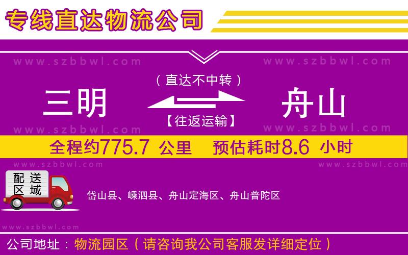 三明到舟山物流公司