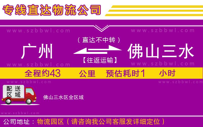 廣州到佛山三水區(qū)物流公司