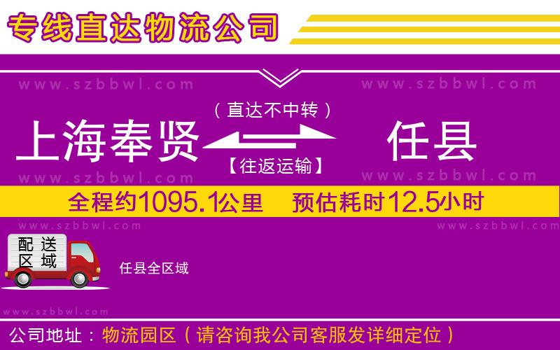 上海奉賢區(qū)到任縣物流專線