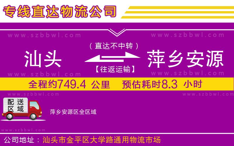 汕頭到萍鄉(xiāng)安源區(qū)物流公司