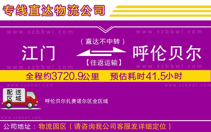 江門(mén)到呼倫貝爾扎賚諾爾區(qū)物流專(zhuān)線(xiàn)