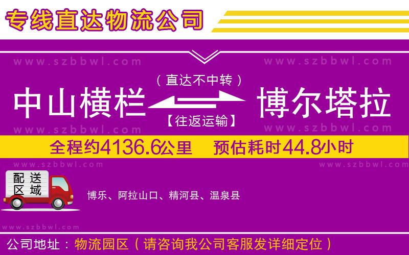 中山橫欄到博爾塔拉蒙古自治州物流公司