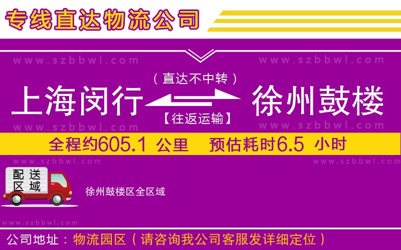 上海閔行區(qū)到徐州鼓樓區(qū)物流公司