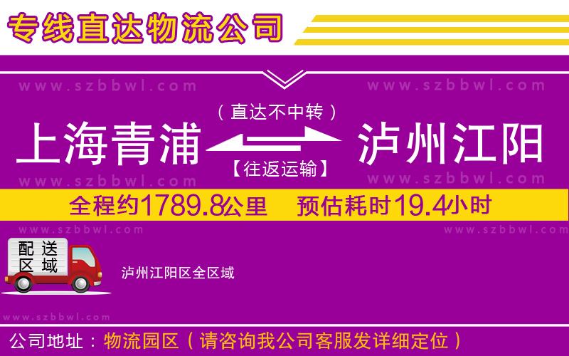 上海青浦區(qū)到瀘州江陽區(qū)物流公司
