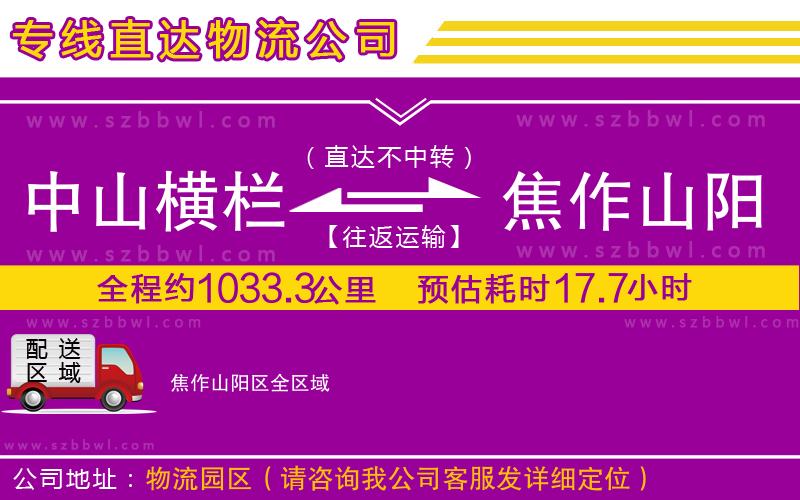 中山橫欄到焦作山陽區(qū)物流公司