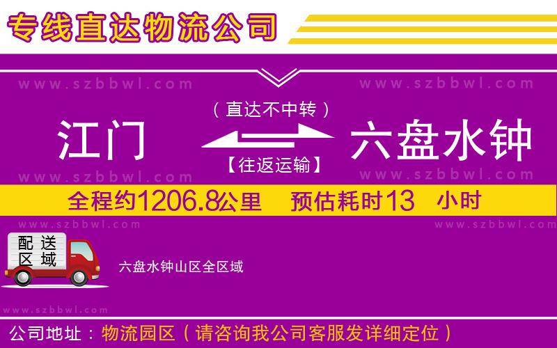 江門到六盤水鐘山區(qū)物流公司