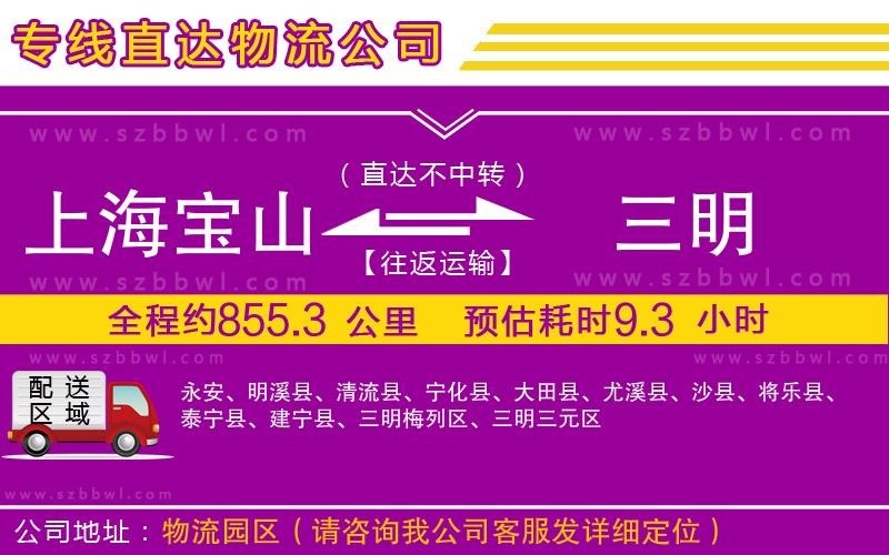 上海寶山區(qū)到三明物流專線