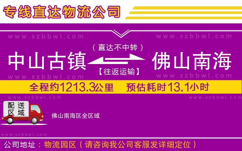 中山古鎮(zhèn)到佛山南海區(qū)物流專線